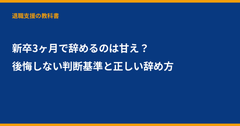 新卒 3ヶ月 辞める, 第二新卒, 退職 手続き, 新卒 早期退職