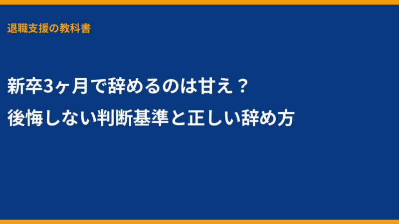新卒 3ヶ月 辞める, 第二新卒, 退職 手続き, 新卒 早期退職