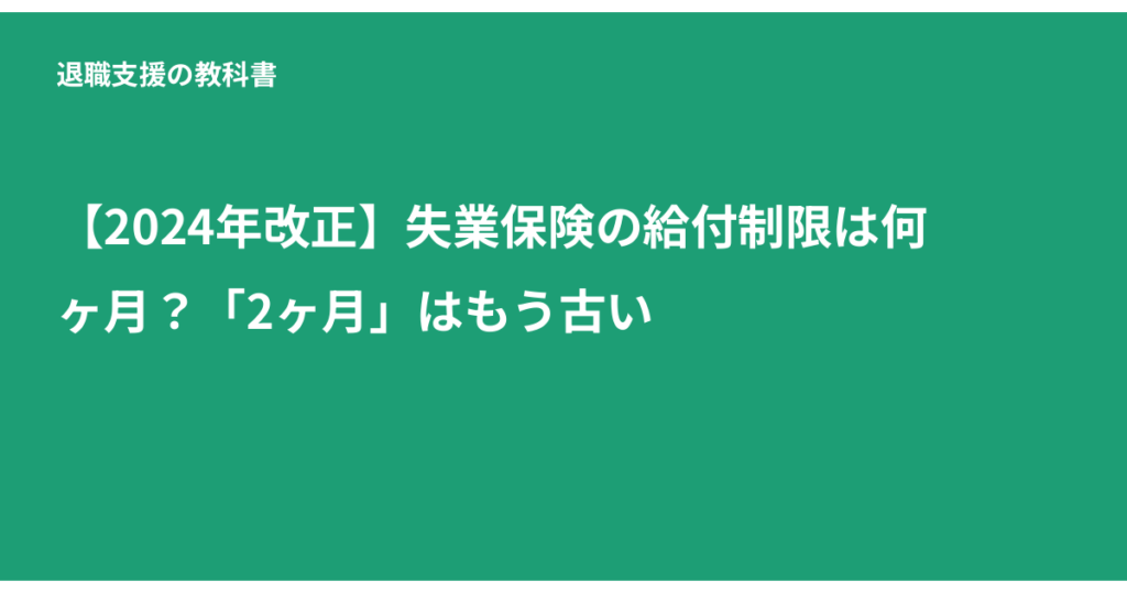 失業保険 給付制限 何ヶ月, 給付制限期間 短縮, 自己都合退職 失業保険, 雇用保険 待機期間