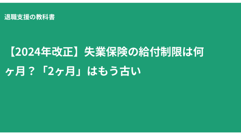 失業保険 給付制限 何ヶ月, 給付制限期間 短縮, 自己都合退職 失業保険, 雇用保険 待機期間