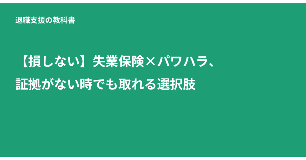 失業保険 パワハラ 証拠がない, 特定受給資格者, 失業給付 会社都合, ハローワーク 相談