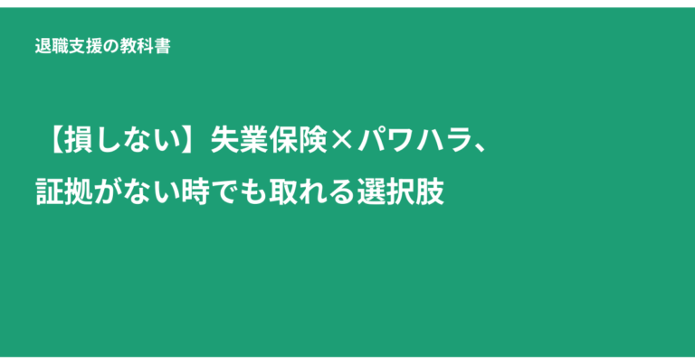 失業保険 パワハラ 証拠がない, 特定受給資格者, 失業給付 会社都合, ハローワーク 相談