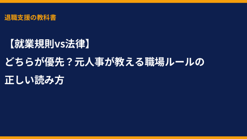 【就業規則vs法律】どちらが優先？元人事が教える職場ルールの正しい読み方