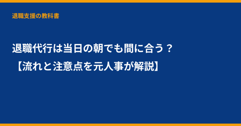 退職代行 当日, 退職代行 朝, 退職代行 即日