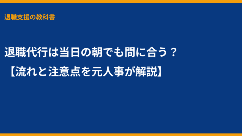 退職代行は当日の朝でも間に合う？【流れと注意点を元人事が解説】
