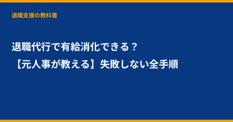 退職代行 有給消化, 退職代行, 有給消化 やり方, 退職代行 使い方