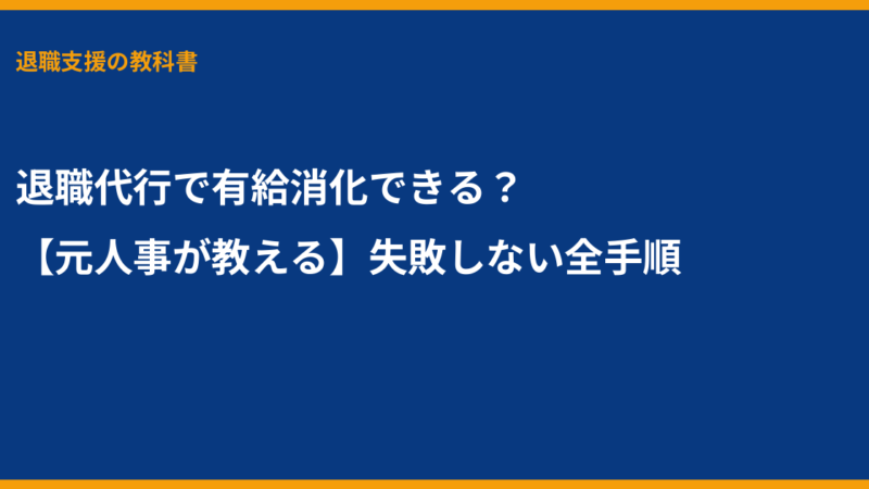 退職代行で有給消化できる？【元人事が教える】失敗しない全手順