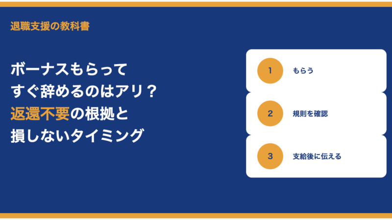 ボーナスもらってすぐ辞めるのはアリ？返還不要の法的根拠と損しない退職タイミング
