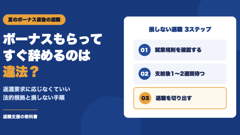 ボーナスもらってすぐ辞めるのは違法？返還要求に応じなくていい法的根拠と損しない退職5ステップ