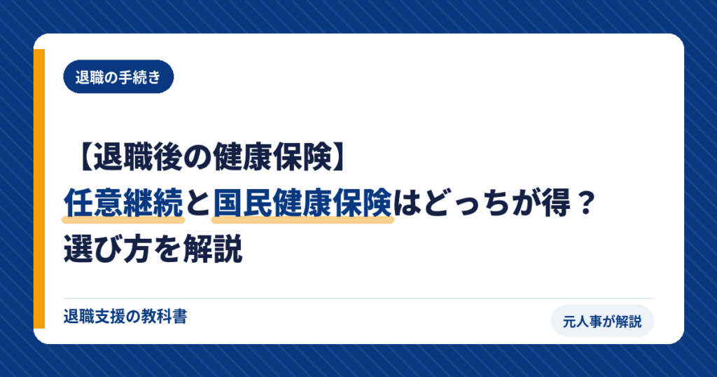 退職後の健康保険｜任意継続と国民健康保険の比較