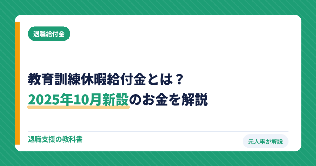教育訓練休暇給付金とは？2025年10月新設のお金を元人事が解説