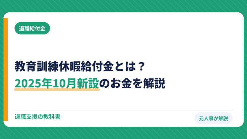 教育訓練休暇給付金とは？2025年10月新設のお金を元人事が解説
