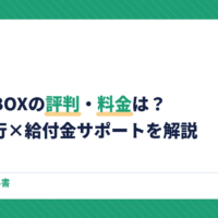 POOL BOXの評判・料金は？退職代行×給付金サポートを元人事が解説