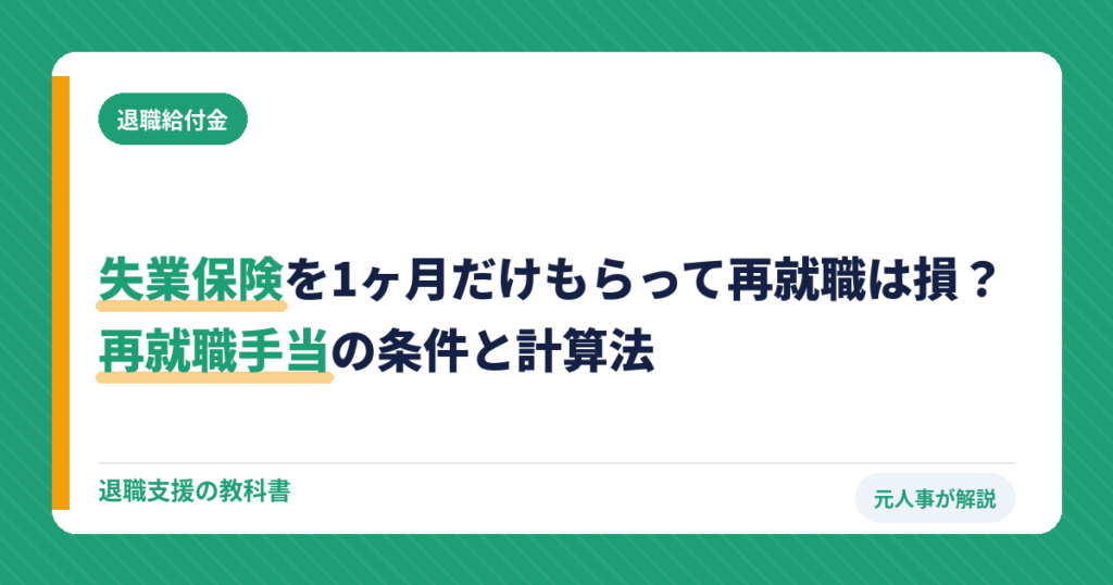失業保険 1ヶ月だけ 再就職手当