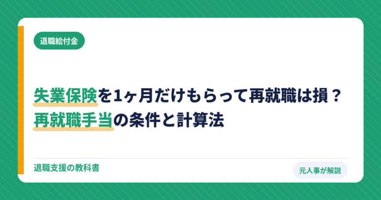 失業保険 1ヶ月だけ 再就職手当