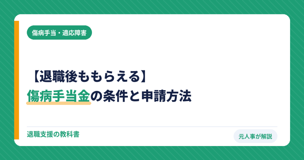 傷病手当金の条件と申請方法｜退職後も受け取る方法