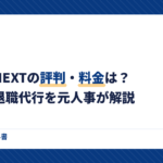 わたしNEXTの評判・料金は？女性の退職代行を元人事が解説
