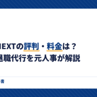わたしNEXTの評判・料金は？女性の退職代行を元人事が解説