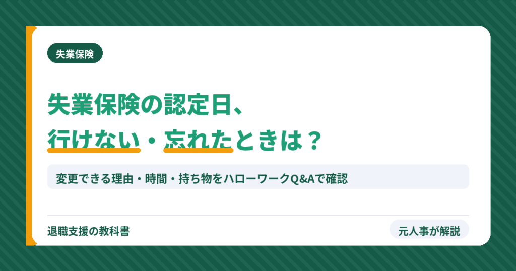 失業保険の認定日、行けない・忘れたときは？