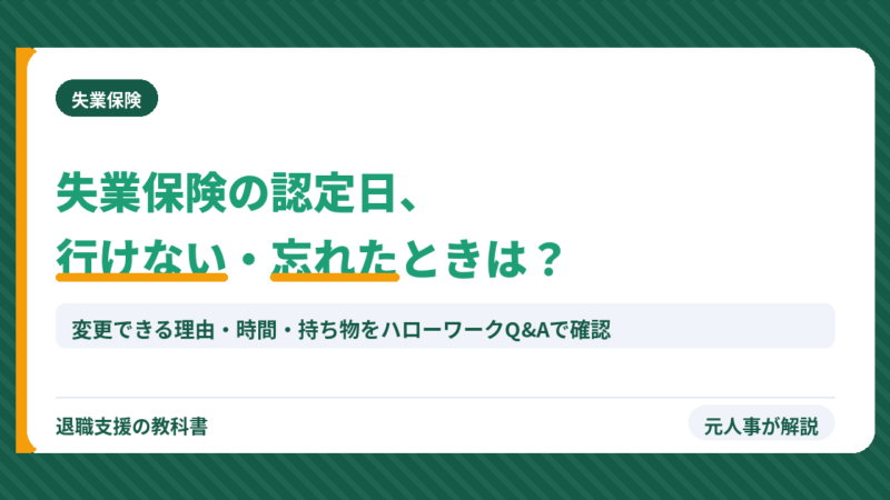 失業保険の認定日に行けない・忘れたときは？変更できる理由・時間・持ち物を元人事が解説