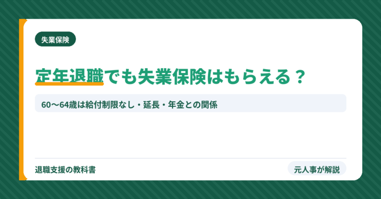 定年退職でも失業保険はもらえる？60〜64歳は給付制限なし