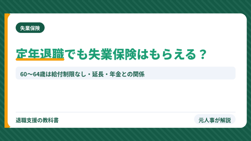 定年退職の失業保険はいくら・何日もらえる？60〜64歳は給付制限なし・延長と年金の関係