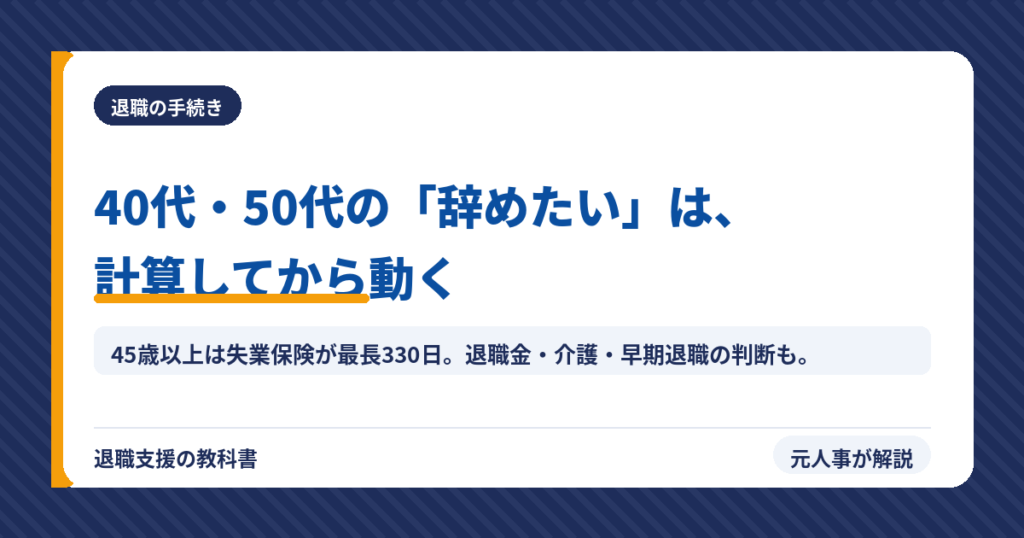 40代・50代で仕事辞めたい｜お金・早期退職・介護・辞め方