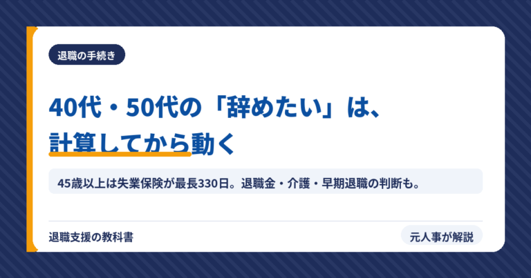 40代・50代で仕事辞めたい|お金・早期退職・介護・辞め方