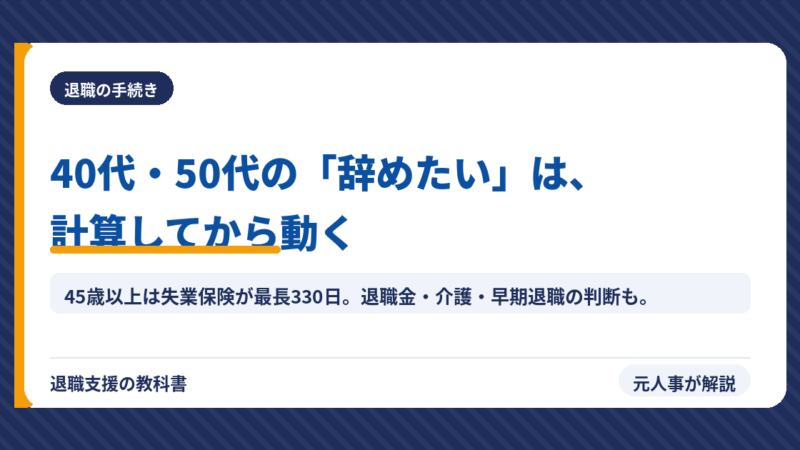 40代・50代で仕事辞めたい｜疲れた・責任のない仕事がしたい人へ、お金（退職金・失業保険330日）・早期退職・介護・辞め方を元人事が解説