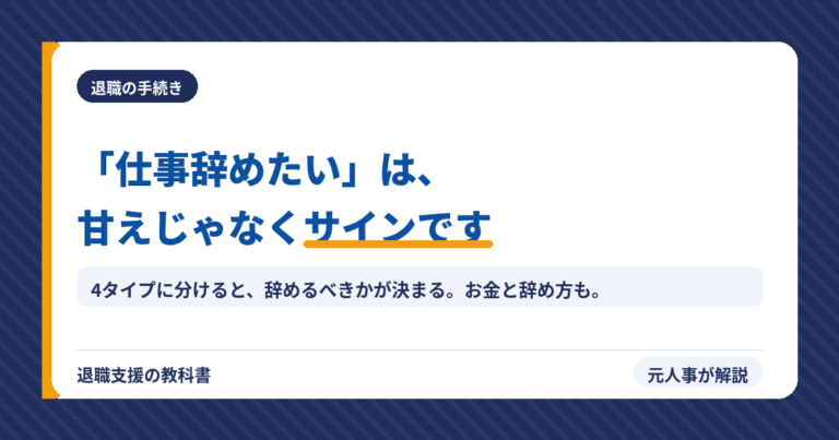 仕事辞めたいは甘えではなくサイン｜4タイプ診断・お金・辞め方