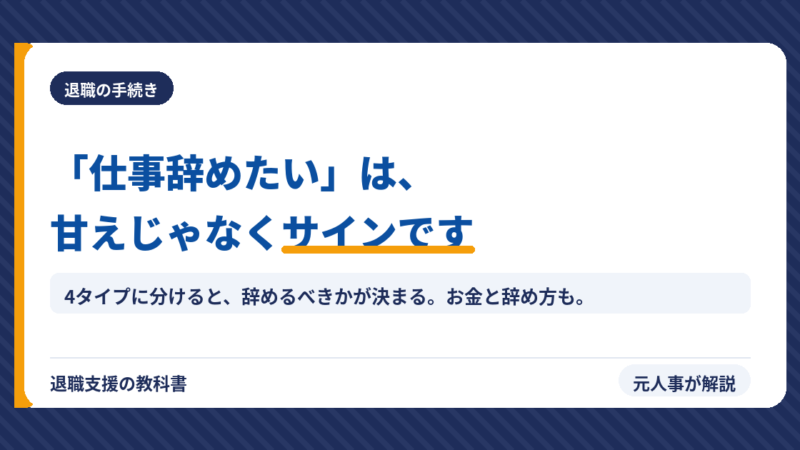 仕事辞めたいは甘え？「辞めたい」4タイプ診断・今すぐ辞めるべきサイン・30代40代50代の判断・お金と辞め方を元人事が解説
