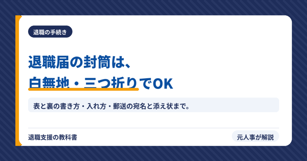 退職届の封筒の書き方・入れ方・折り方