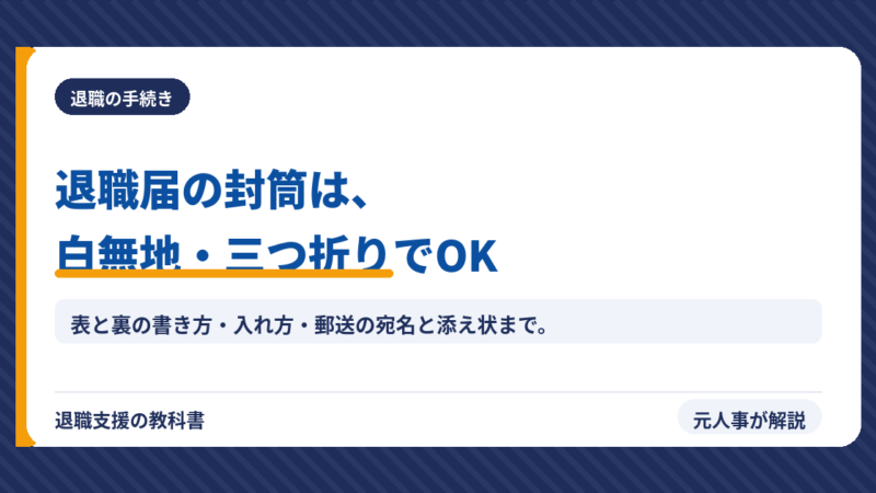 【図解】退職届の封筒の書き方｜表と裏・宛名・サイズ・折り方・入れ方と郵送の親展・添え状を元人事が解説