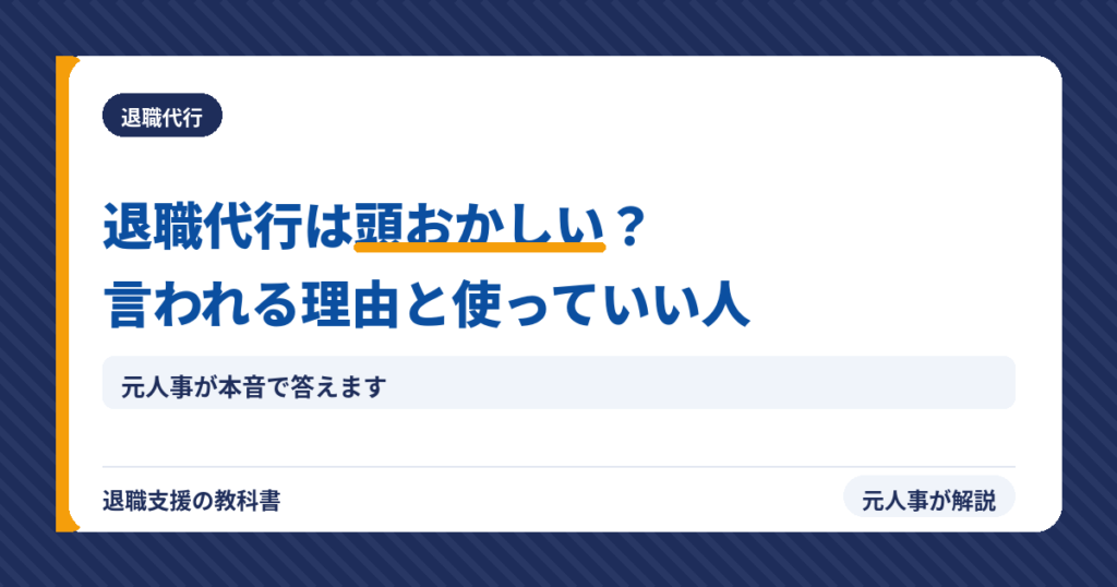 退職代行は頭おかしい？言われる理由と使っていい人