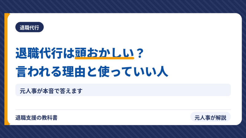 退職代行は頭おかしい？クズ・逃げと言われる理由と、それでも使っていい人【元人事が本音で解説】