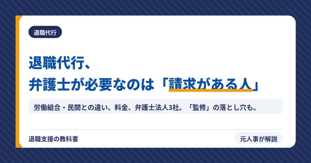 弁護士の退職代行おすすめ｜労働組合・民間との違いと必要なケース