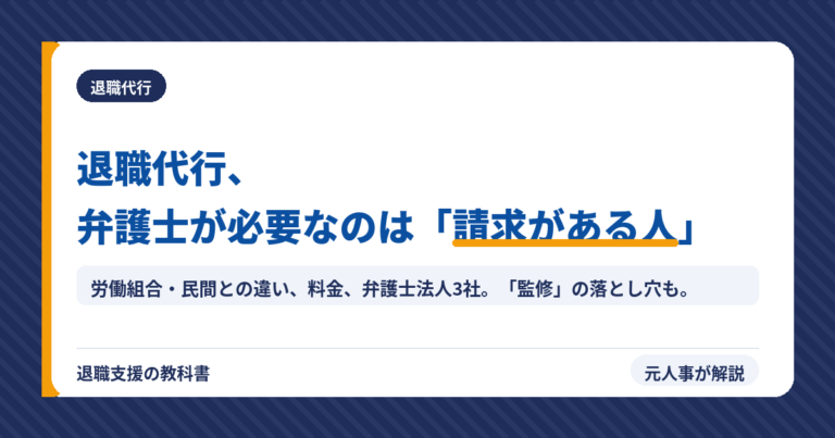 弁護士の退職代行おすすめ｜労働組合・民間との違いと必要なケース