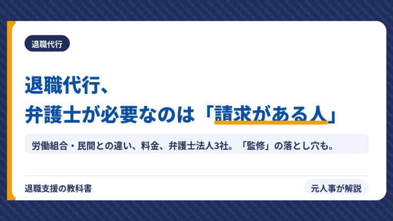 弁護士の退職代行おすすめ3社｜労働組合・民間との違い、料金、弁護士が必要なケース、「弁護士監修」の落とし穴を元人事が解説