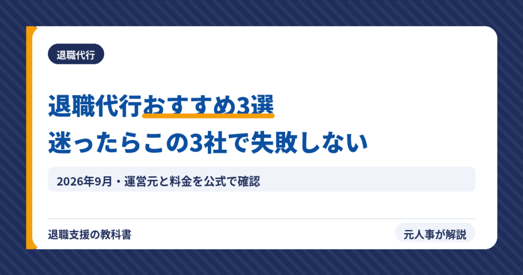 退職代行おすすめ3選｜迷ったらこの3社で失敗しない