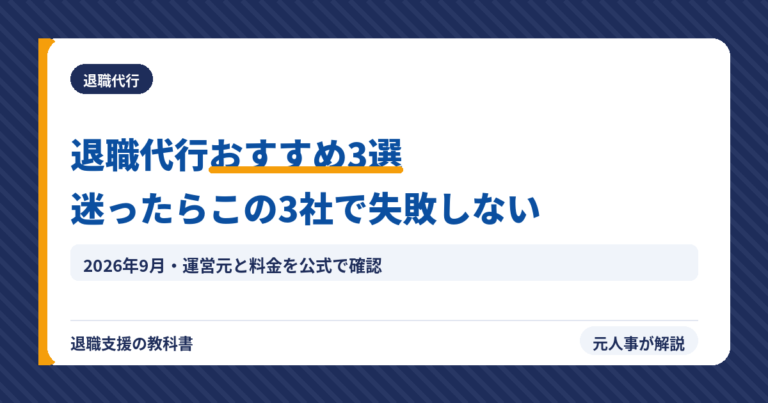退職代行おすすめ3選｜迷ったらこの3社で失敗しない