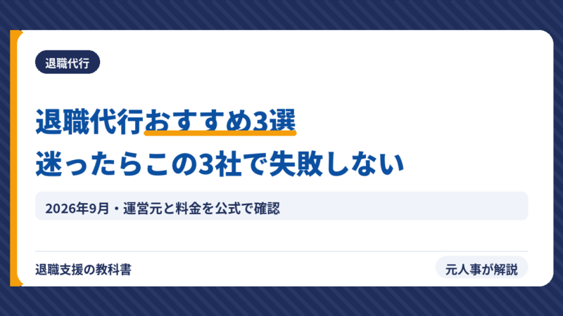 退職代行おすすめ3選【2026年10月】モームリ以外で即日・後払いできるのは？元人事が運営元で厳選