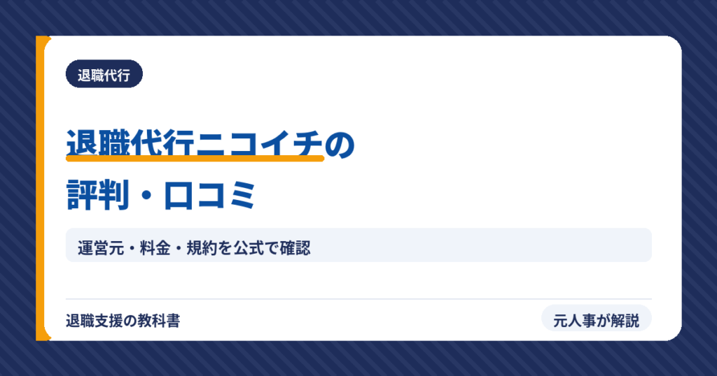 退職代行サービス【退職代行ニコイチ】（アイキャッチ）
