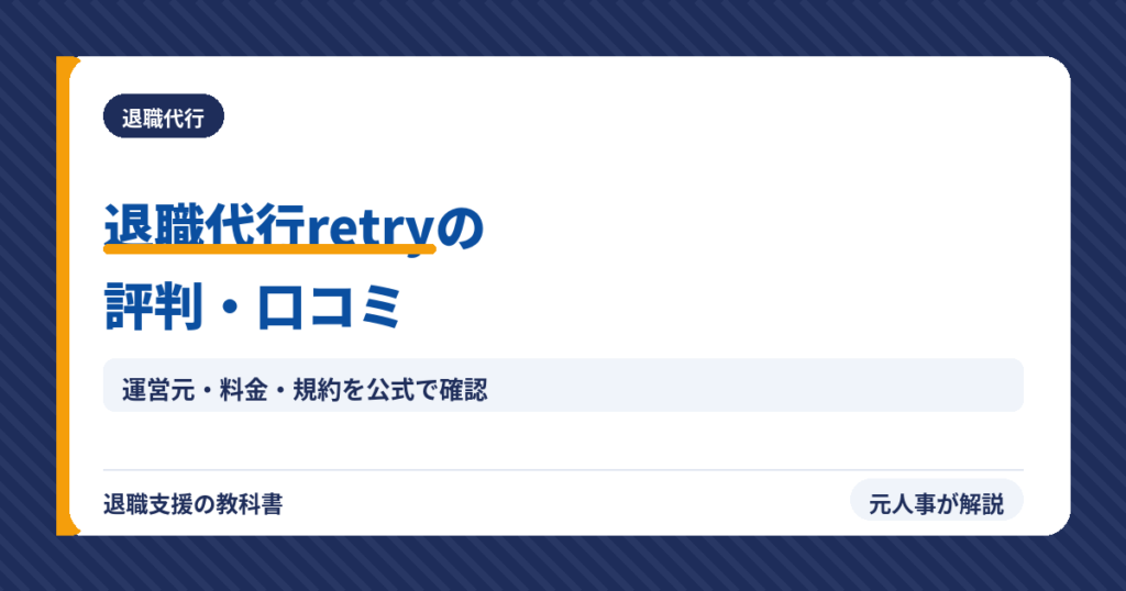 退職代行retry（リトライ）（アイキャッチ）