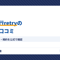 退職代行retry（リトライ）（アイキャッチ）