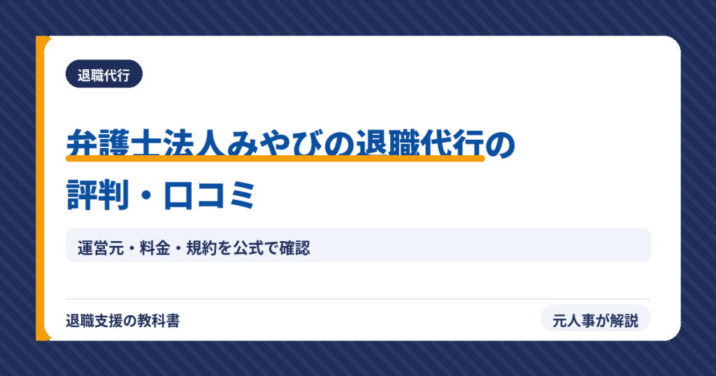 弁護士法人みやび（アイキャッチ）