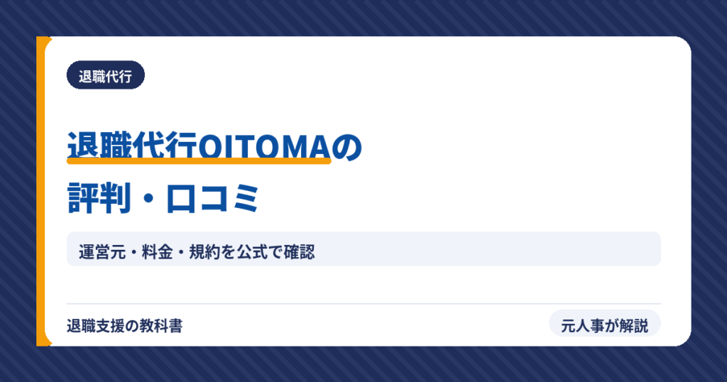 退職代行OITOMA（アイキャッチ）
