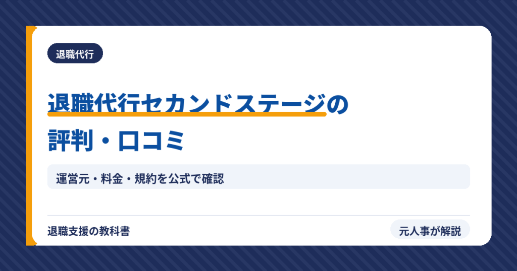 退職代行セカンドステージ（アイキャッチ）