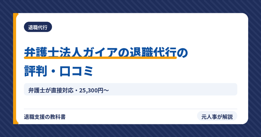 弁護士法人ガイアの退職代行の評判・口コミ（アイキャッチ）