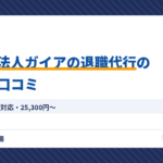 弁護士法人ガイアの退職代行の評判・口コミ（アイキャッチ）
