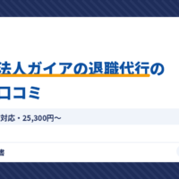 弁護士法人ガイアの退職代行の評判・口コミ（アイキャッチ）